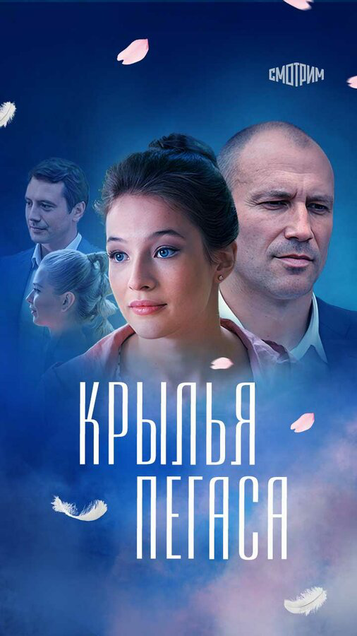 Крылья Пегаса (2017) - смотреть онлайн